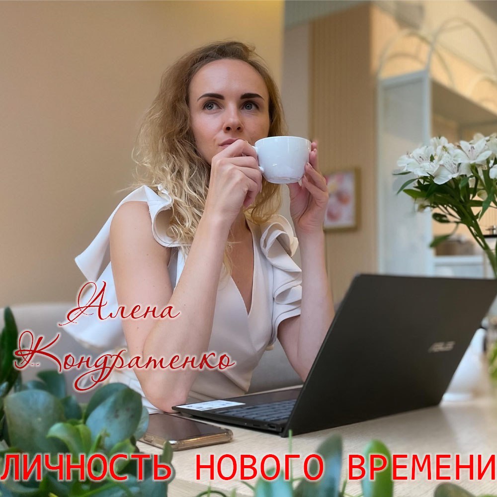 Алена Кондратенко